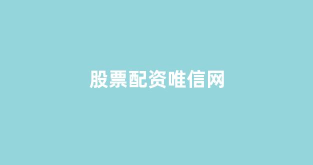股票配资
