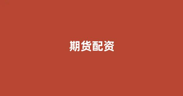线上配资开户