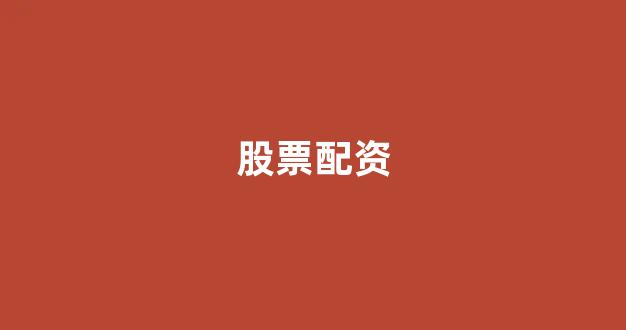 股票配资开户