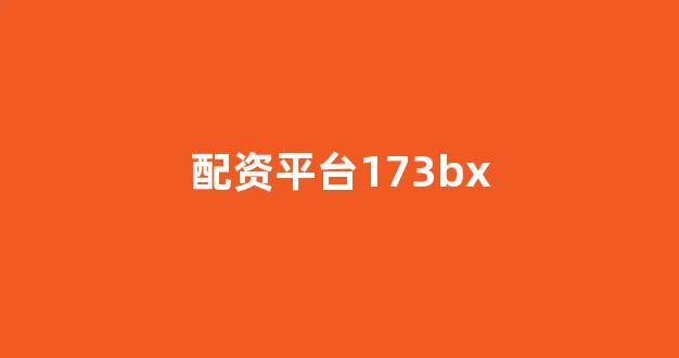 配资公司