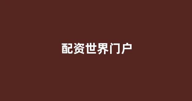 线上配资