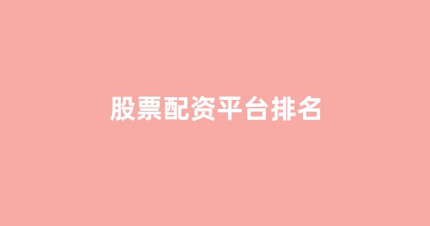 黄金期货鑫东财配资