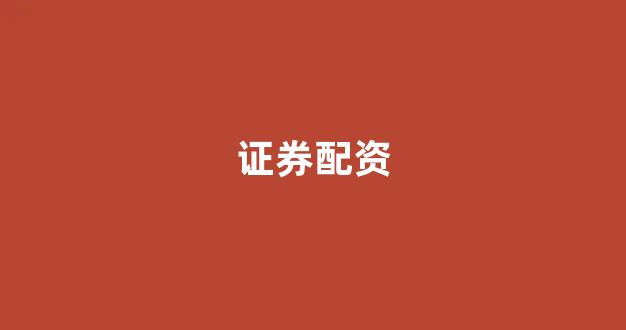 基金鑫东财配资