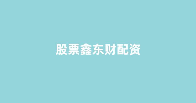 螺纹钢期货鑫东财配资