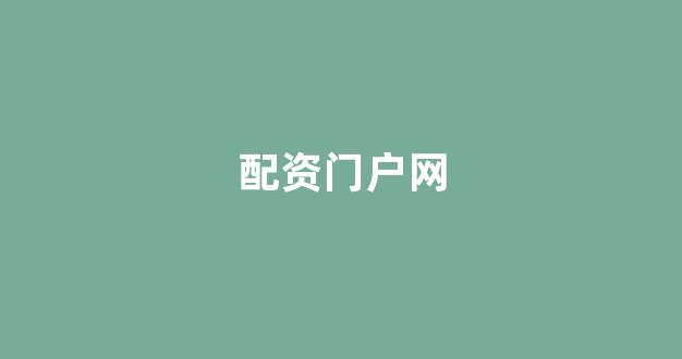 配资一家天下