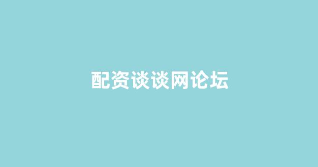 现货投资鑫东财配资