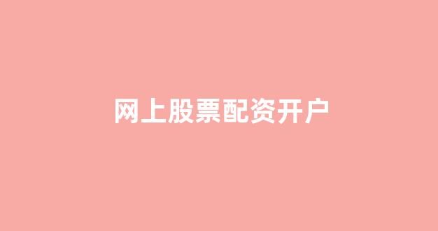 股市行情鑫东财配资