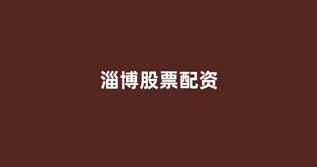 权证配资
