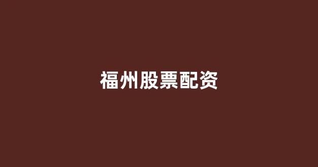 象泰配资