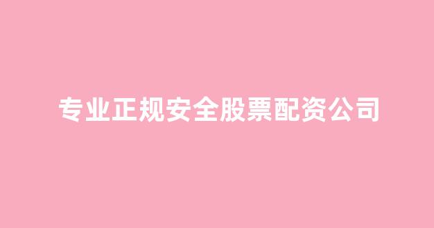 成都期货配资