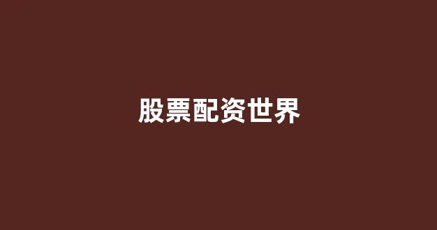 微交易鑫东财股票配资