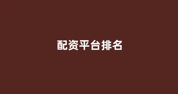 配资世界网