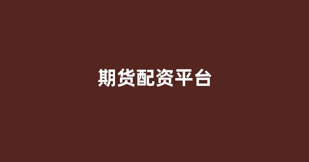 配资行业查询