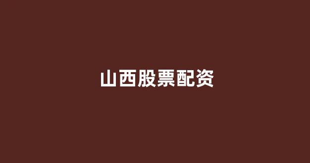 配资公司