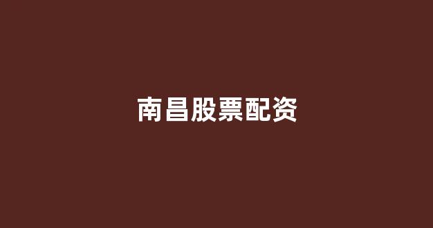 期货配资排名