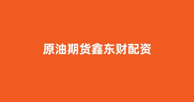 配资平台来牛金所