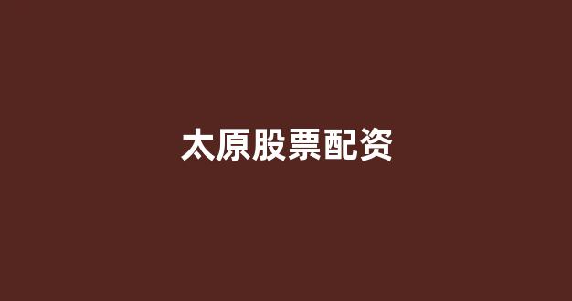 权威配资世界