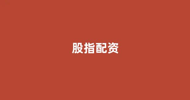 配资