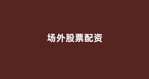 配资门户