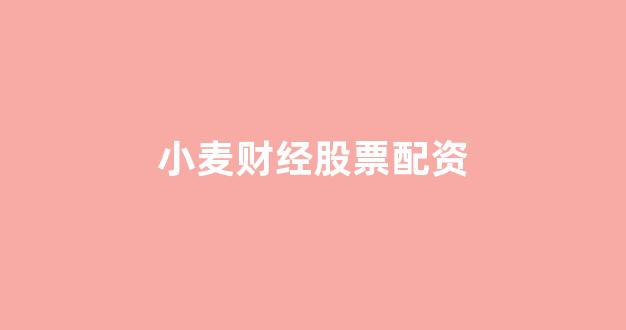 本财配资