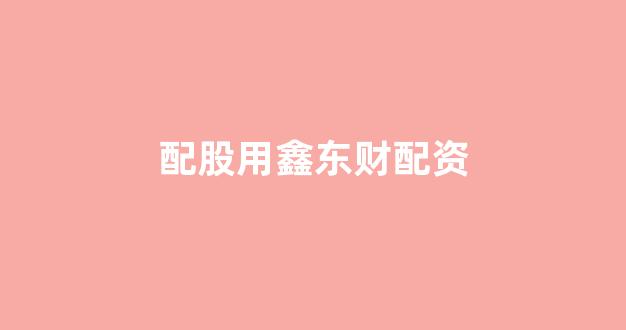 螺纹钢期货鑫东财配资