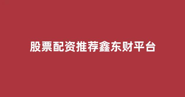 配资平台排名