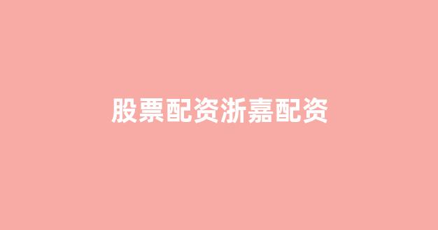 股票配资网站