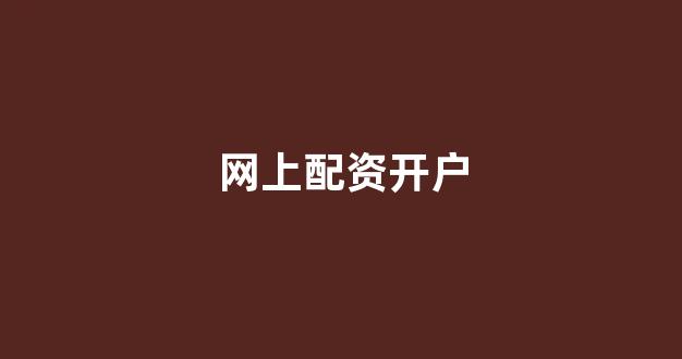 小麦财经股票配资