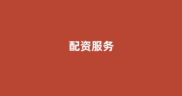 妇睬股票配资