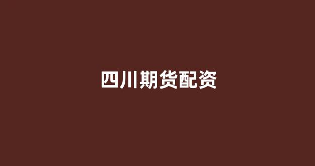 摆渡配资