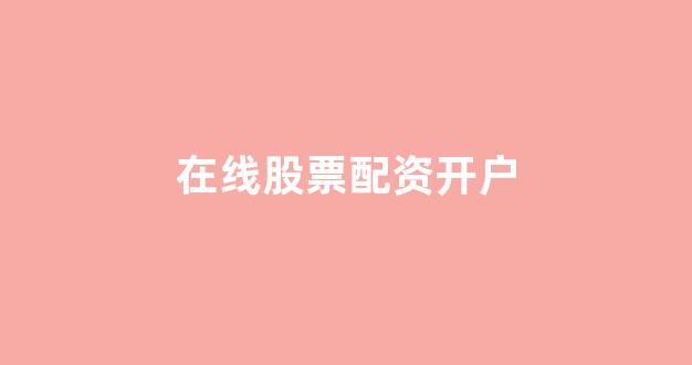 股票配资平台排名